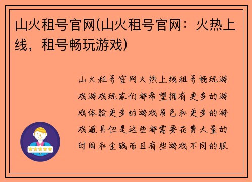 山火租号官网(山火租号官网：火热上线，租号畅玩游戏)