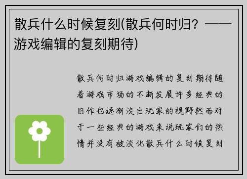 散兵什么时候复刻(散兵何时归？——游戏编辑的复刻期待)
