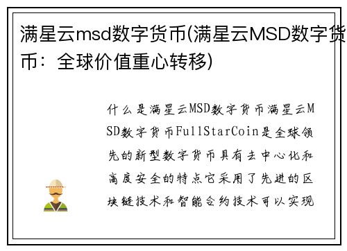 满星云msd数字货币(满星云MSD数字货币：全球价值重心转移)