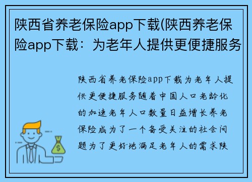 陕西省养老保险app下载(陕西养老保险app下载：为老年人提供更便捷服务)