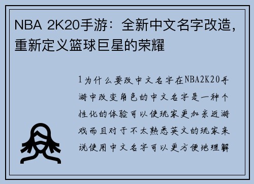 NBA 2K20手游：全新中文名字改造，重新定义篮球巨星的荣耀