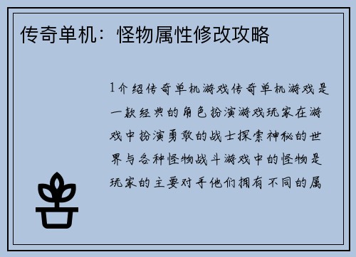 传奇单机：怪物属性修改攻略